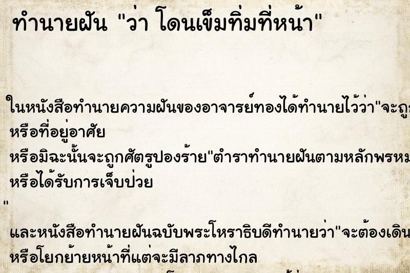 ทำนายฝันว่าโดนเข็มทิ่มที่หน้า ทำนายฝันทำนายฝันว่าโดนเข็มทิ่มที่หน้า